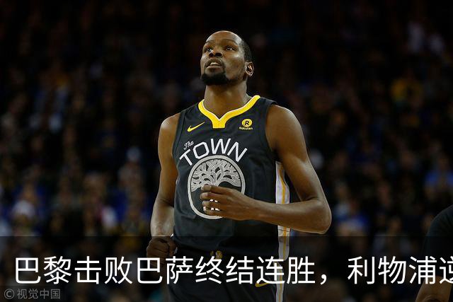 巴黎击败巴萨终结连胜，利物浦逆转成功曼城大胜