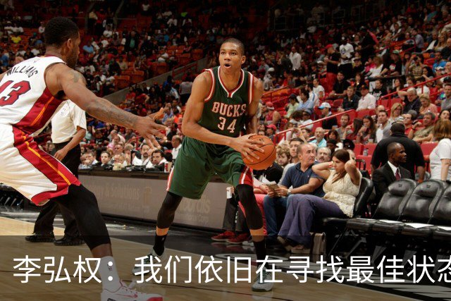 李弘权：我们依旧在寻找最佳状态