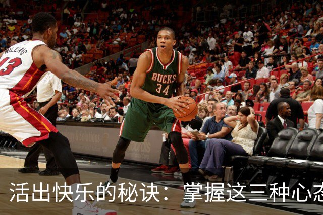 活出快乐的秘诀：掌握这三种心态，实现内心平和