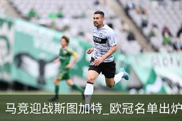 马竞迎战斯图加特 欧冠名单出炉：卡尔多索重返阵容，罗梅罗和科克缺阵