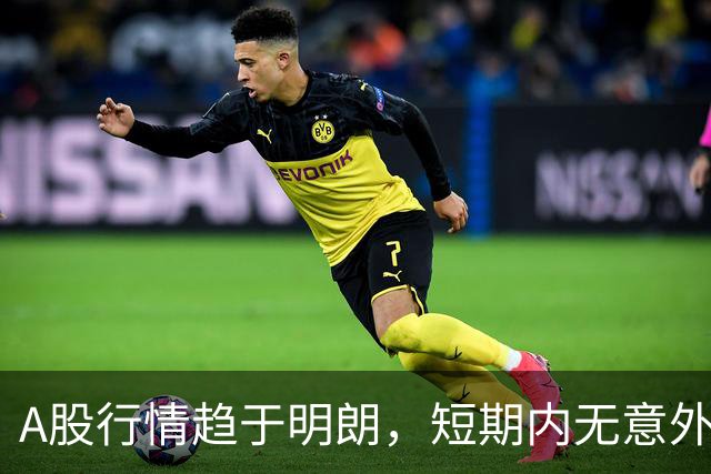 A股行情趋于明朗，短期内无意外波动预期